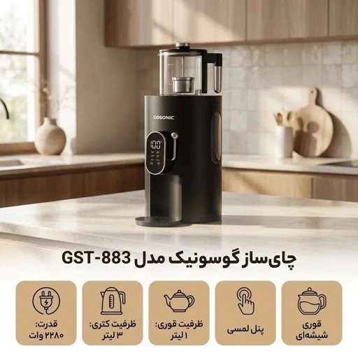 چایساز سماوری گوسونیک مدل GST-883 با ضمانت و ارسال رایگان