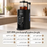 چایساز سماوری گوسونیک مدل GST-883 با ضمانت و ارسال رایگان