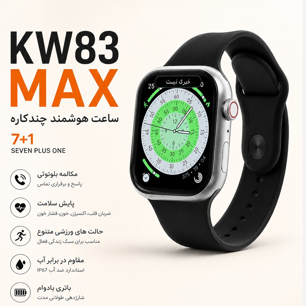 ساعت هوشمند KW83 MAX هفت بند