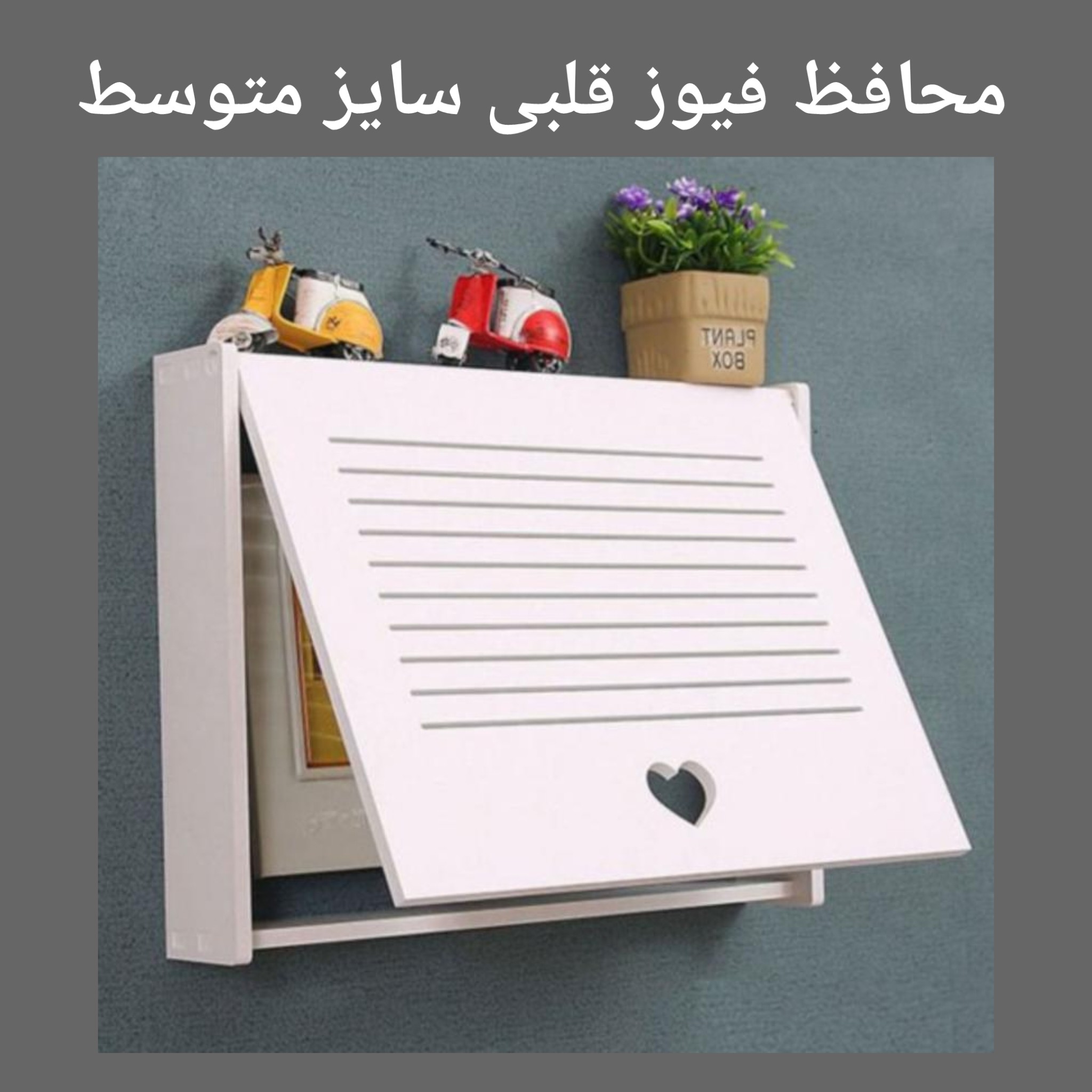 شلف محافظ فیوز قلبی سایز متوسط (30 در 23 سانت)