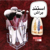 استند لوازم آرایشی جا براش مدل لوکس باکس