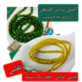 تسبیح شاه مقصود اصل افغان نباتی روشن تخفیف ویژه کیفیت عالی ممتاز