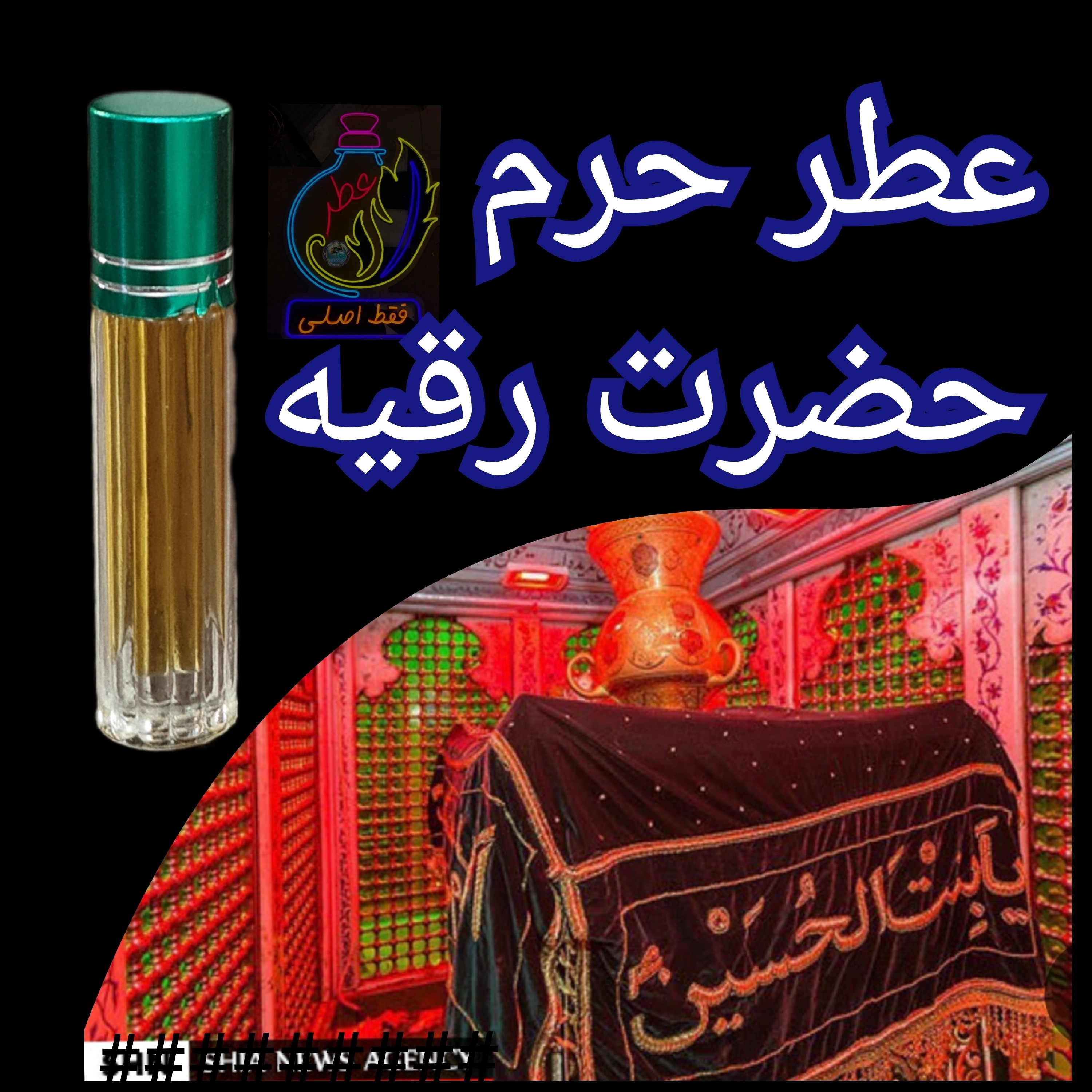 عطر حرم حضرت رقیه 100 درصد اصلی