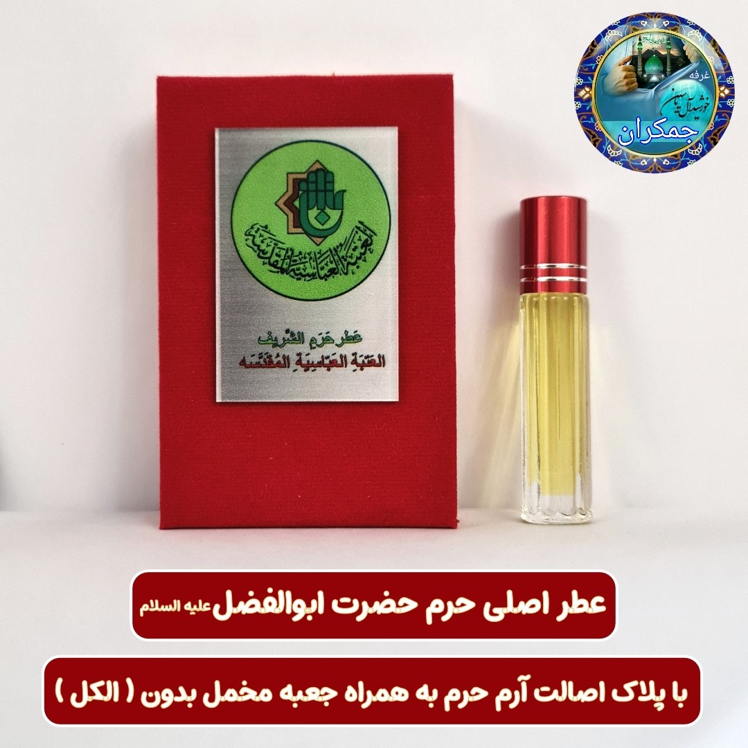 عطر حرم حضرت رقیه 100 درصد اصلی