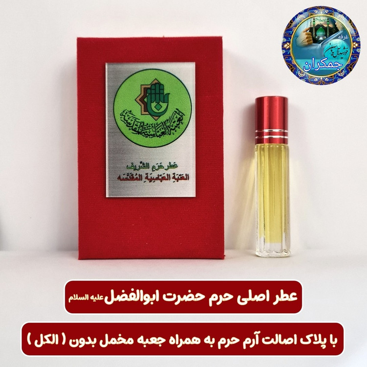 عطر حرم حضرت رقیه 100 درصد اصلی