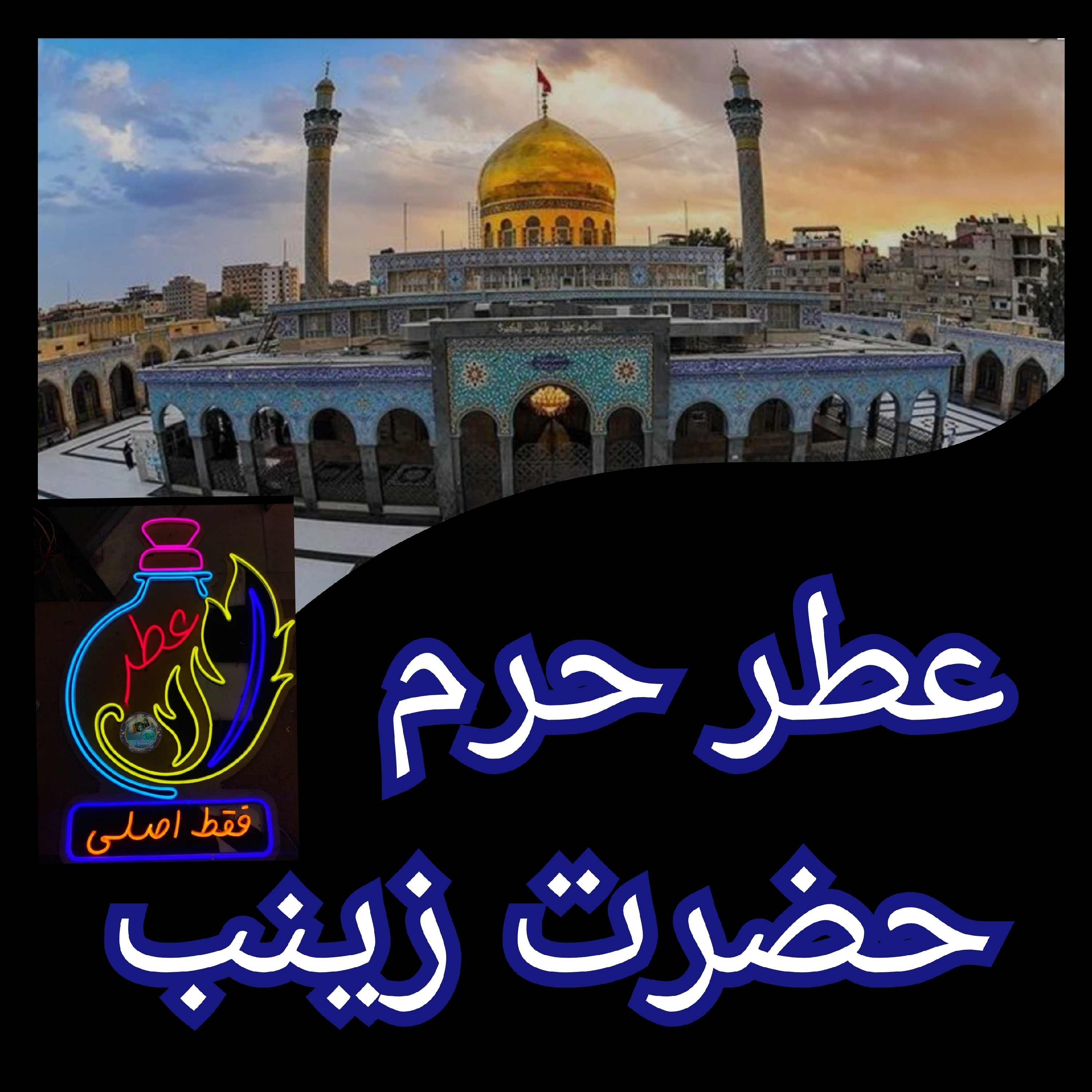 عطر حرم حضرت زینب 100 درصد اصلی