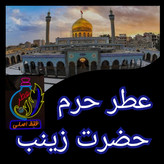 عطر حرم حضرت زینب 100 درصد اصلی