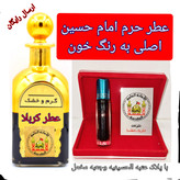 عطر حرم حضرت زینب 100 درصد اصلی