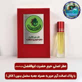 عطر حرم حضرت زینب 100 درصد اصلی