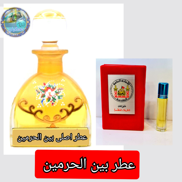 عطر حرم حضرت زینب 100 درصد اصلی