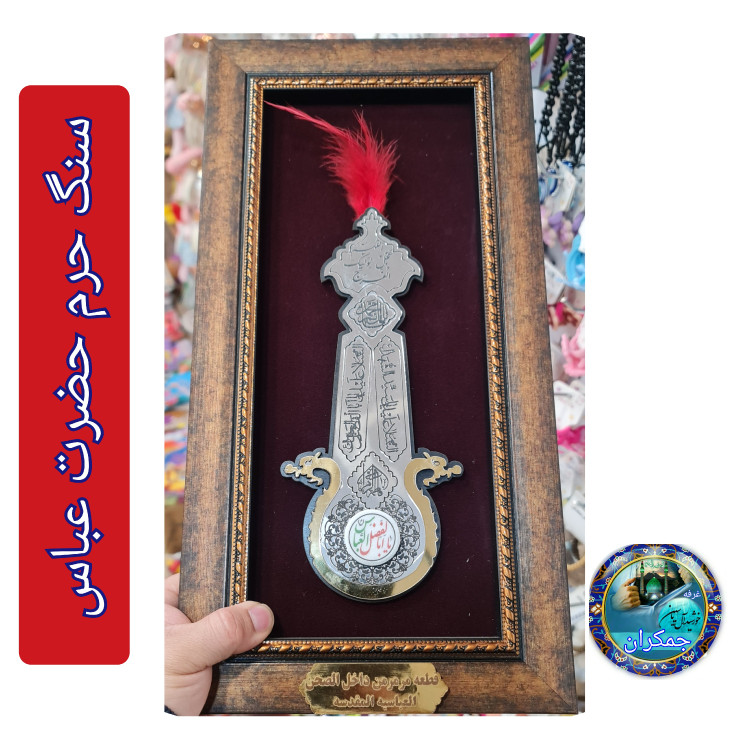 سنگ حرم امام علی قاب طرح شمشیر ذلفقار 20در38 با فاکتورسند اصالت سنگ از حرم حضرت علی
