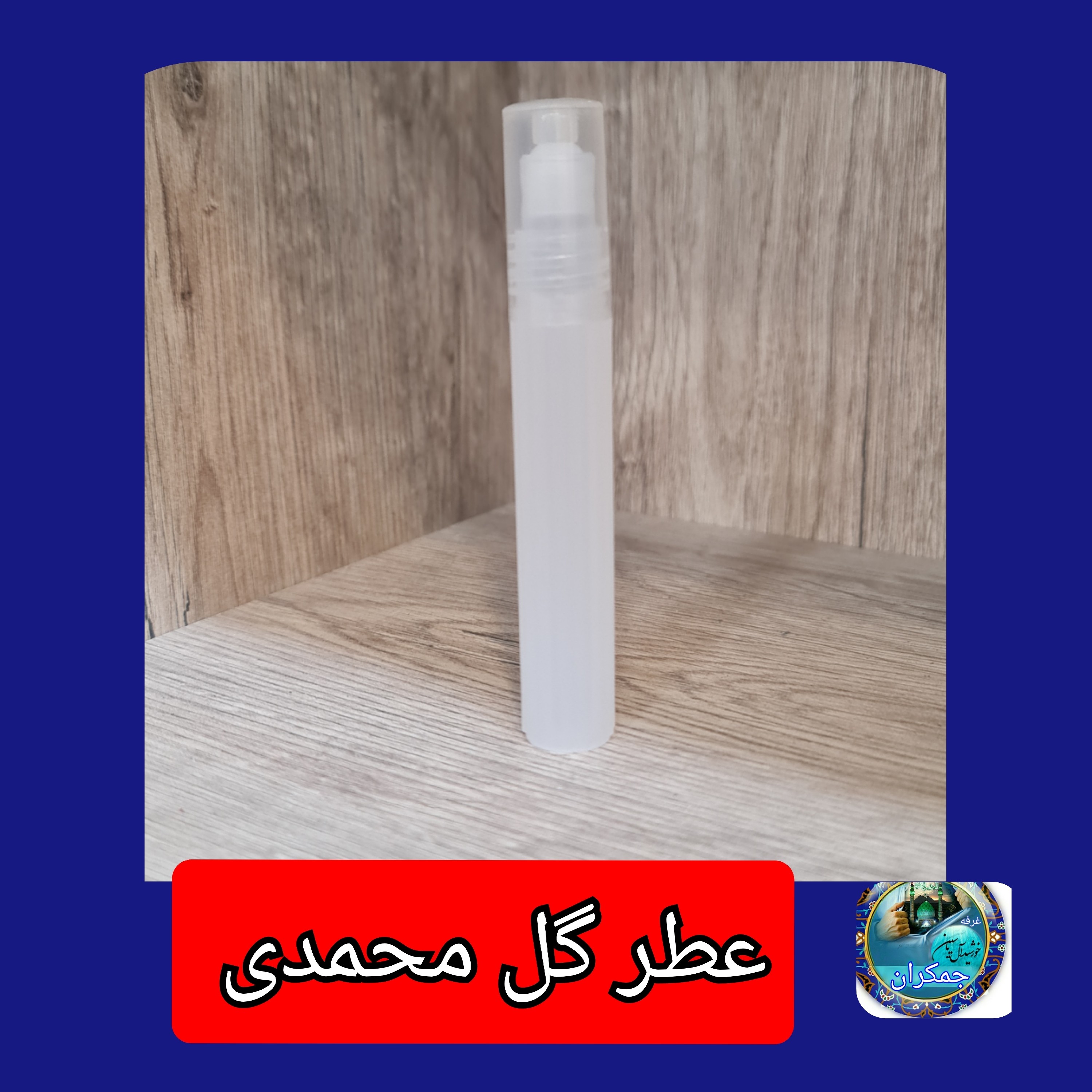 عطر گل محمدی معمولی و عطر کربلا عطر جمکران سوغاتی 2گرمی شیشه پلاستیکی رولی بدون جعبه