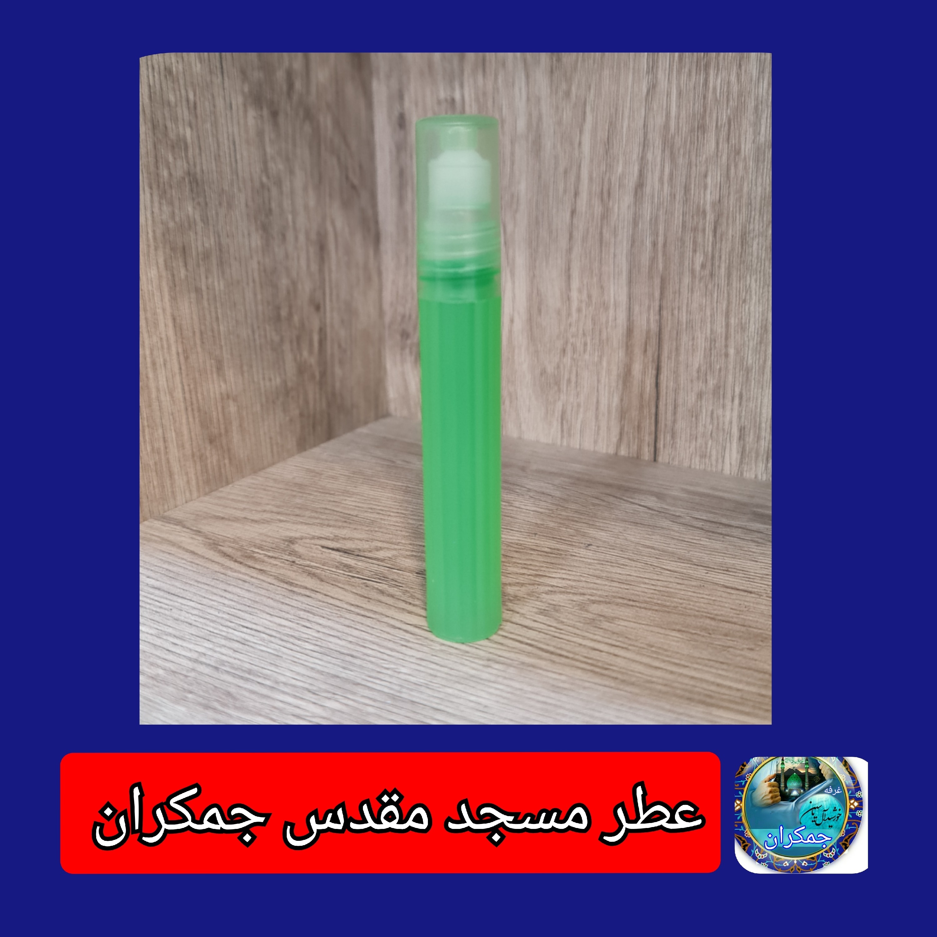 عطر جمکران معمولی و عطر کربلا عطر محمدی سوغاتی 2گرمی شیشه پلاستیکی رولی بدون جعبه عطر حرمی