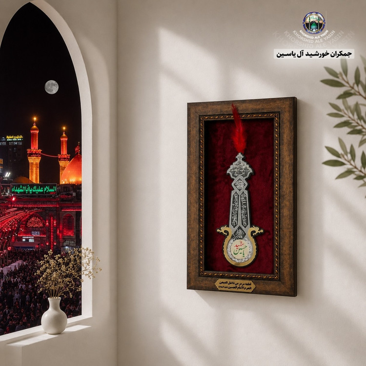 سنگ حرم حضرت علی ( طرح علم ) 20در38 با فاکتورسند اصالت سنگ قاب سنگ جدیدخورشیدآل یاسین متبرکات حرم امام حسین و کربلا