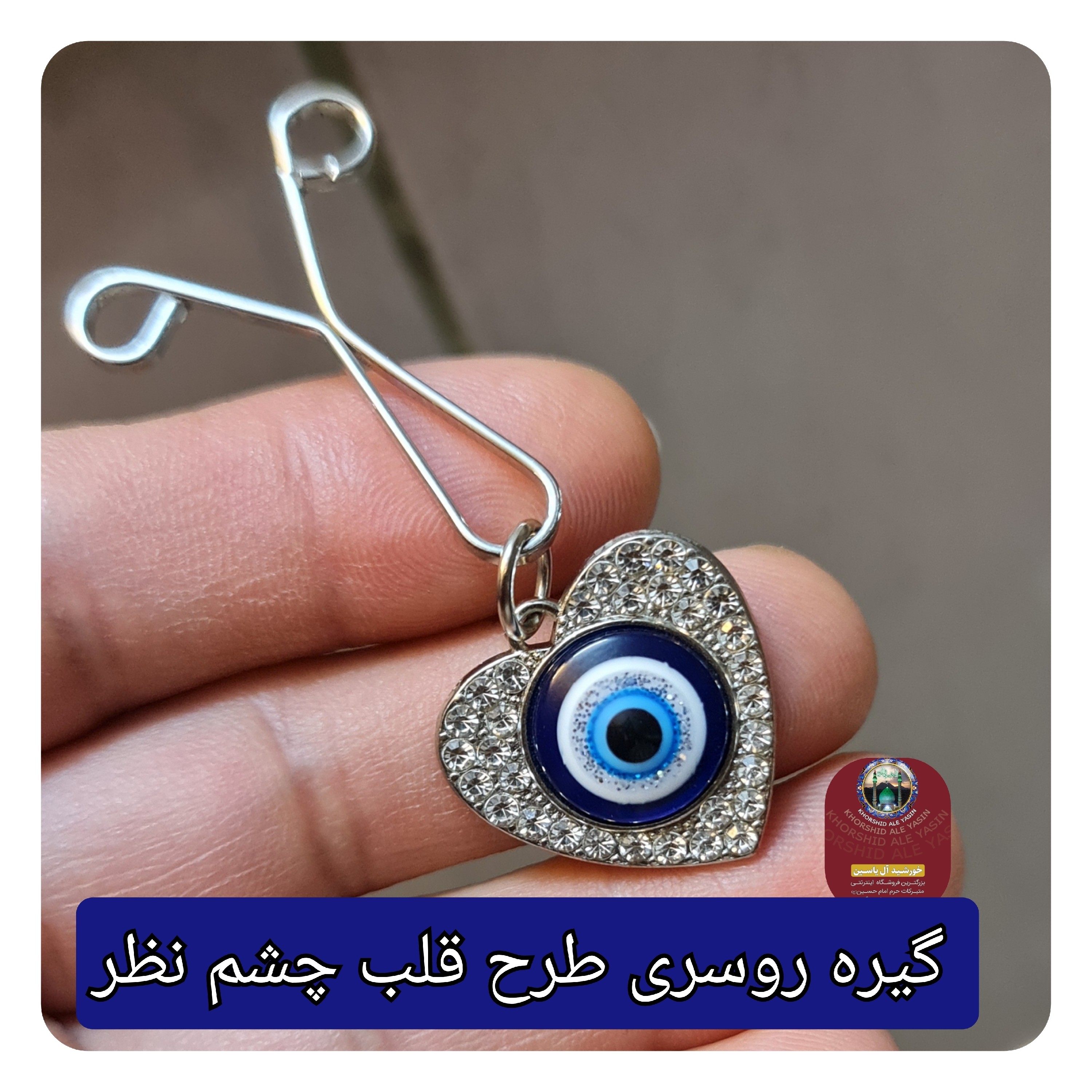 گیره روسری چشم نظر طرح قلب رنگ ثابت