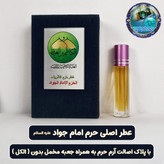 عطر حرم امام جواد و امام کاظم 100 درصد اصلی (یک دنیا هدیه های فرهنگی و عطر حرم امام حسین امام علی حضرت عباس