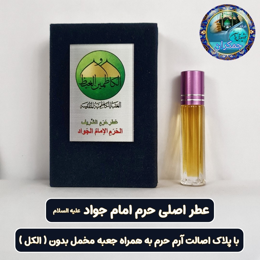 عطر حرم حضرت علی علیه السلام نجف 100 درصد اصلی ( عطر حرم امام حسین امام جواد حضرت عباس بین الحرمین
