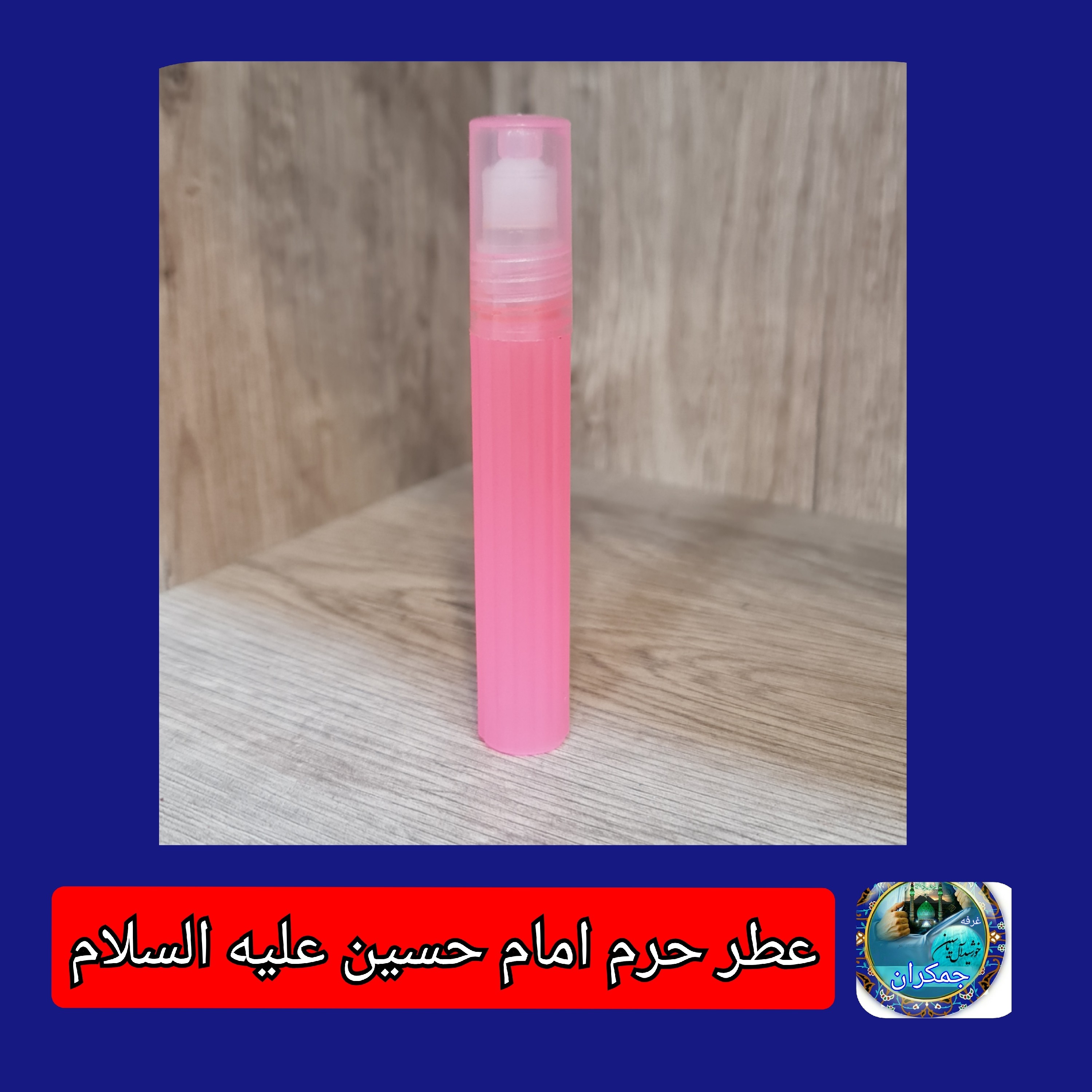 عطر حرم امام حسین کربلا معمولی و عطر محمدی عطر جمکران سوغاتی 2گرمی