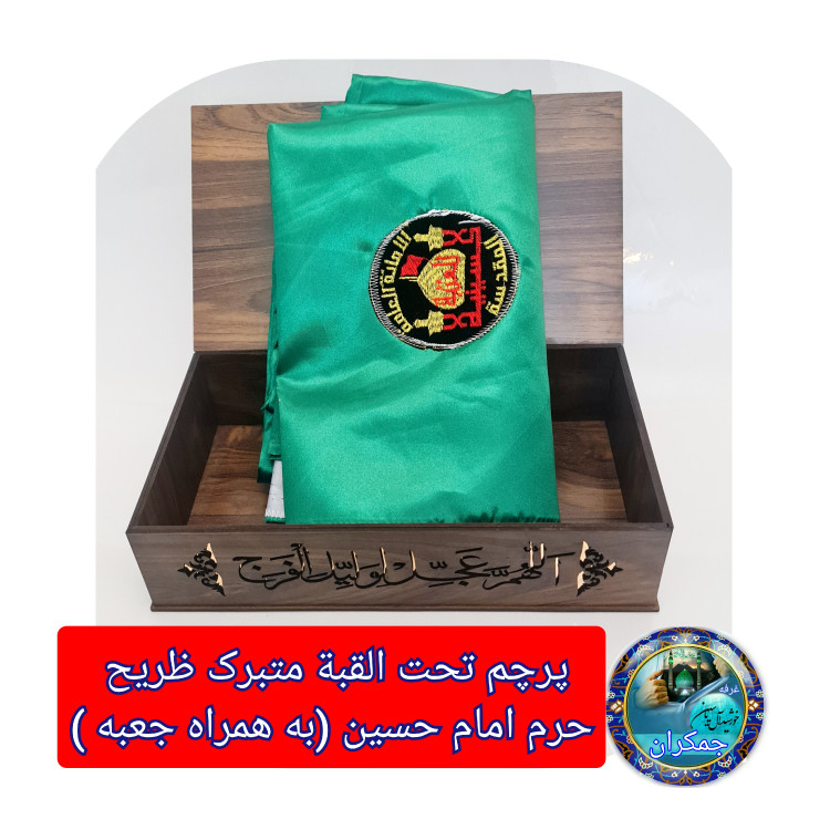 پرچم طرح گنبد امام حسین تحت القبه حرم امام حسین (با بارکد اصالت همراه فاکتور از العتبه الحسینی)
