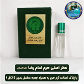 عطر حرم امام رضا علیه السلام 100 درصد اصلی (بورس پخش عطر حرم امام حسین و حضرت عباس و حضرت علی