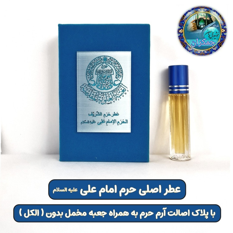 عطر حرم امام رضا علیه السلام 100 درصد اصلی (بورس پخش عطر حرم امام حسین و حضرت عباس و حضرت علی