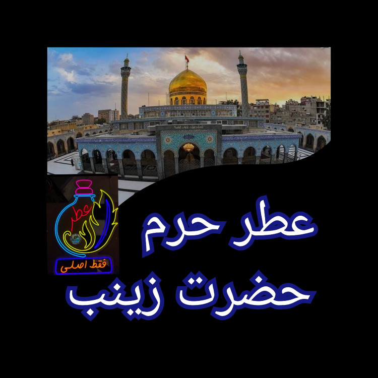 عطر حرم حضرت عباس 100 درصد اصلی (متبرکات کربلا امام حسین محصول جدید جمکران خورشیدآل یاسین )