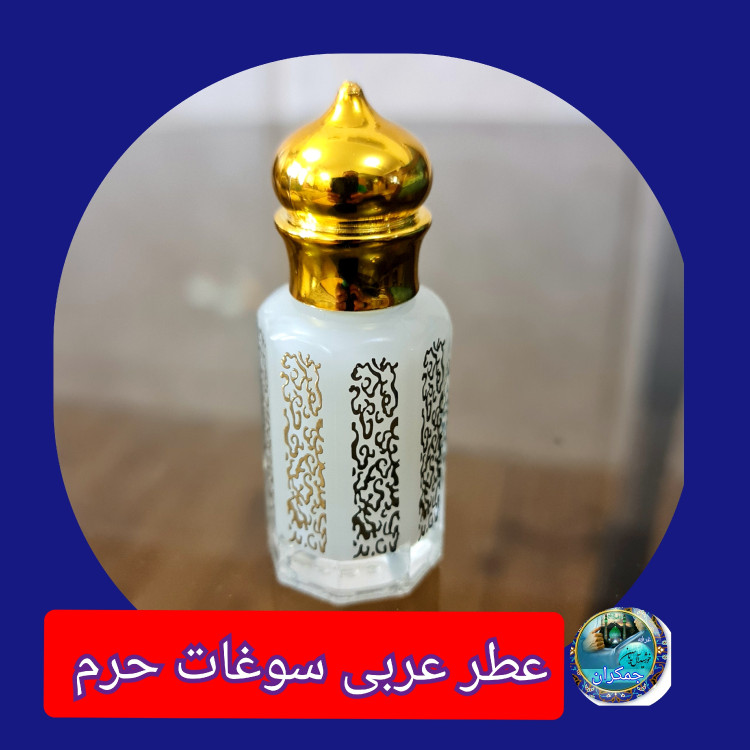 عطر حرم حضرت عباس 100 درصد اصلی (متبرکات کربلا امام حسین محصول جدید جمکران خورشیدآل یاسین )