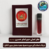 عطر حرم حضرت عباس 100 درصد اصلی (متبرکات کربلا امام حسین محصول جدید جمکران خورشیدآل یاسین )