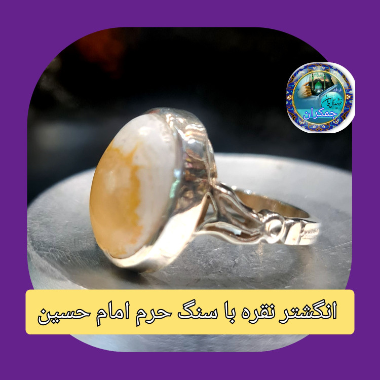 انگشتر نقره نگین سنگ حرم امام حسین با سند اصالت سنگ (دست ساز)کد0001نگین ازسنگ مطهرحرم