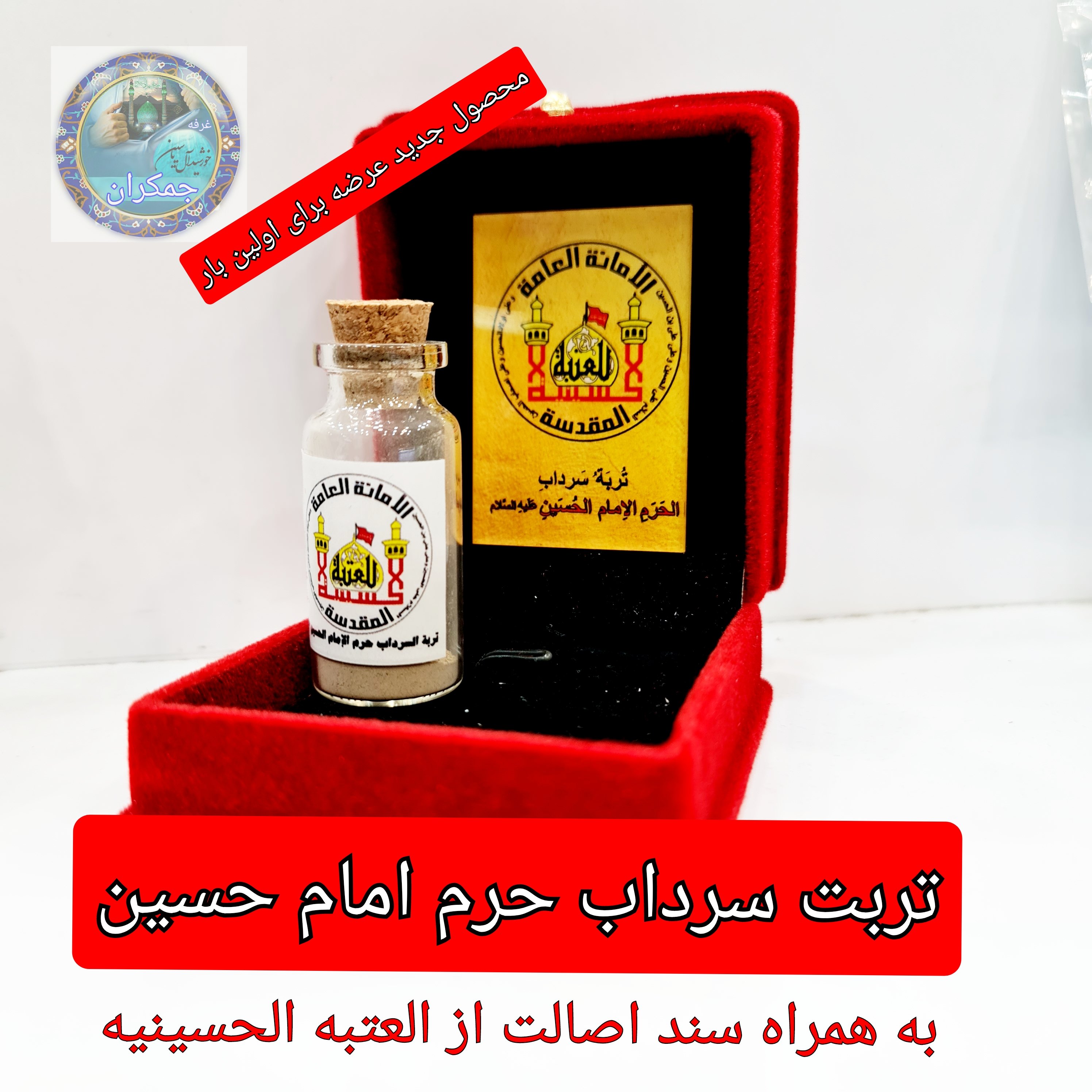 خاک تربت سرداب حرم امام حسین باسنداصالت ازالعتبه کربلا  به همراه هدیه یک شیشه آب سرداب حرم حضرت عباس محصول جدید جمکران