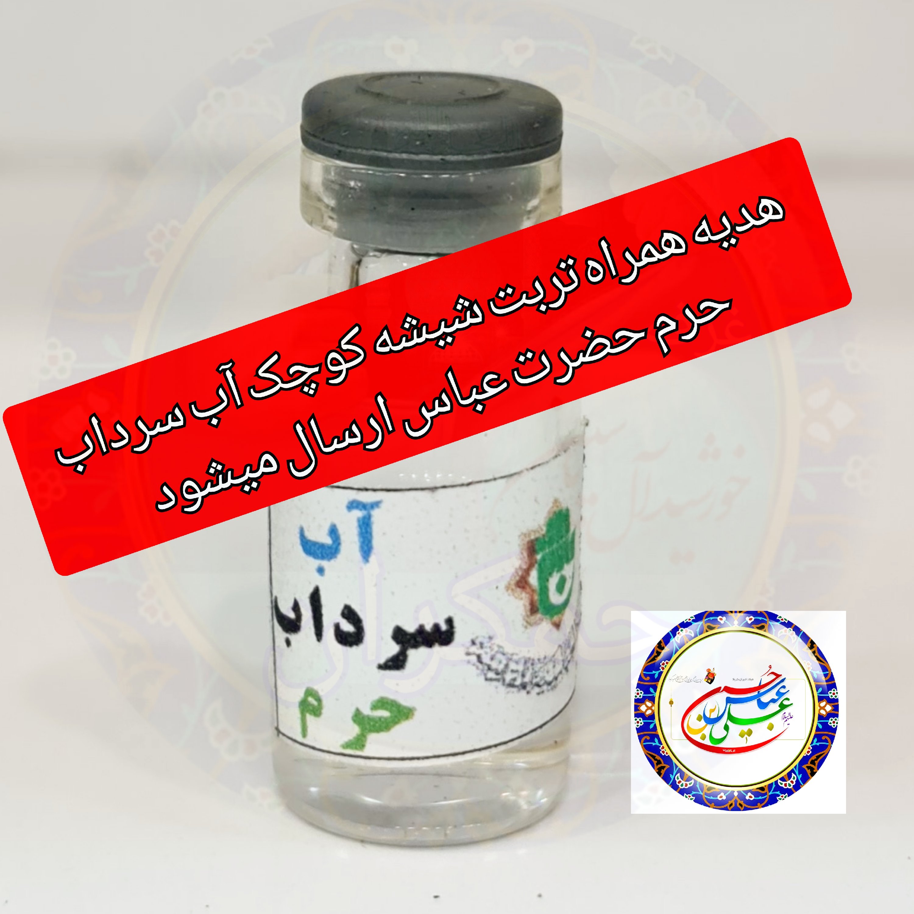 خاک تربت سرداب حرم امام حسین باسنداصالت ازالعتبه کربلا به همراه هدیه یک شیشه آب سرداب حرم حضرت عباس محصول جدید جمکران