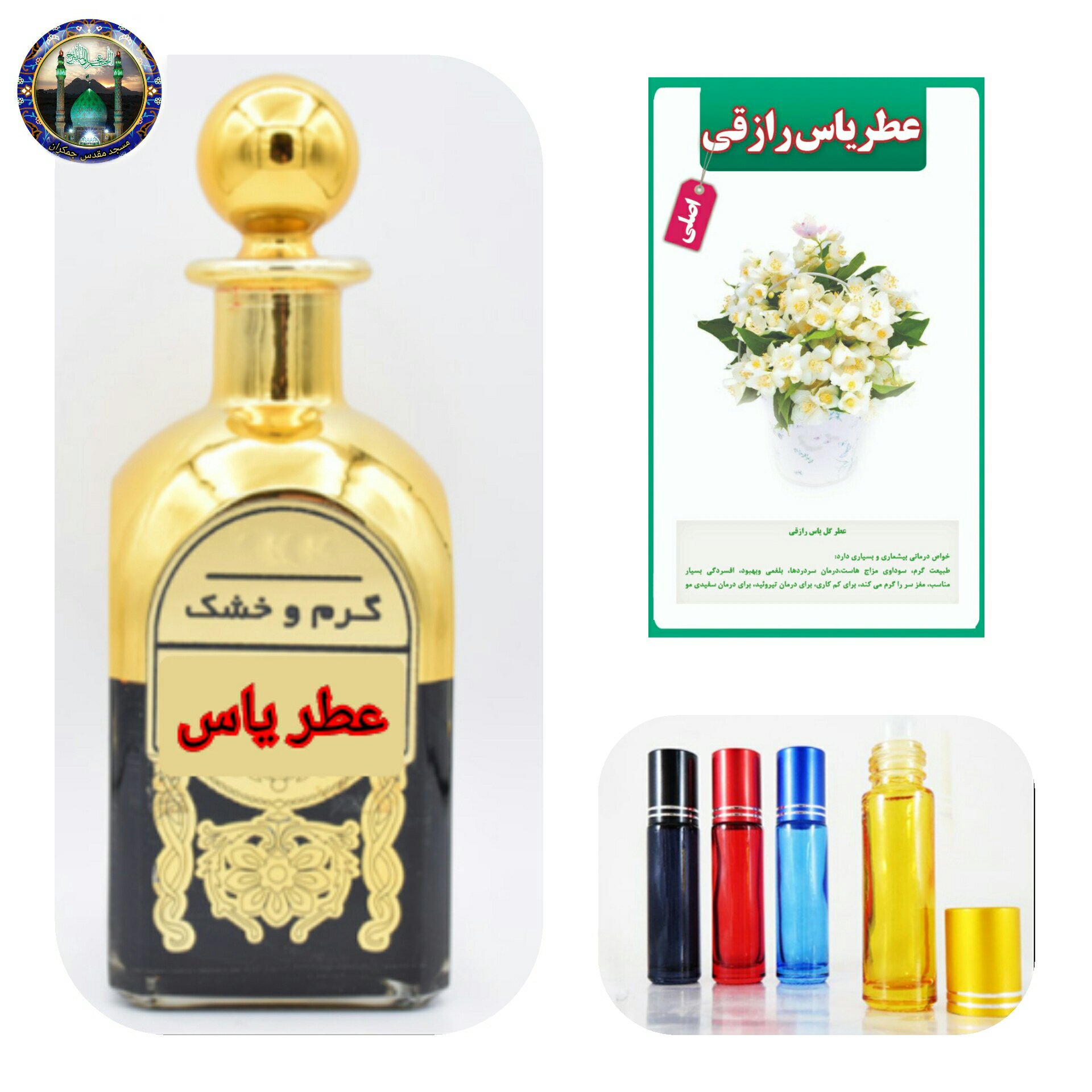 عطر یاس رازقی 100درصد اصلی درمانی  ( با جعبه مخمل) عطرگل یاس