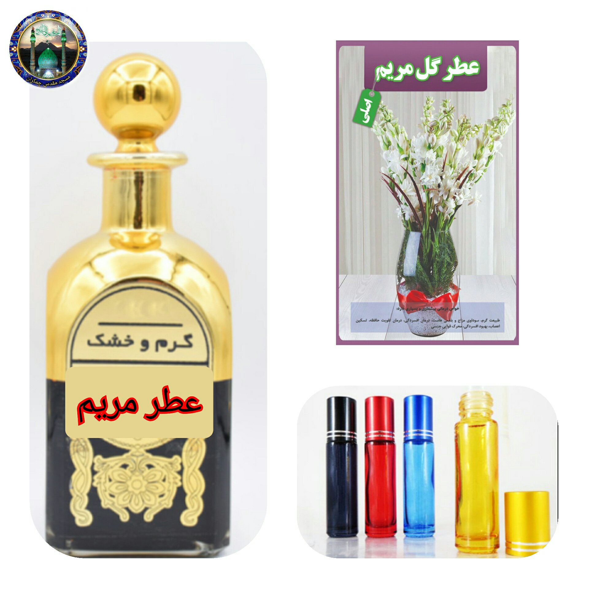 عطر مریم 100 درصد اصلی درمانی ( با جعبه مخمل )