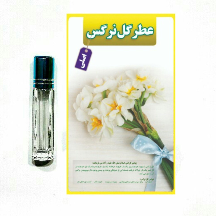 عطر گل نرگس 100 درصد اصلی درمانی