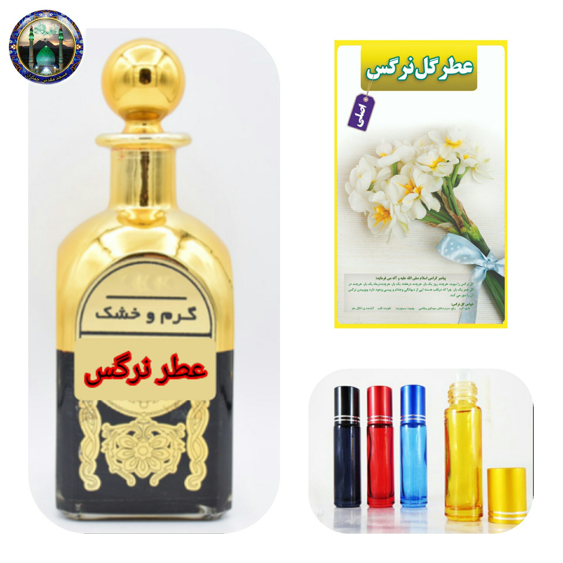 عطر گل نرگس 100 درصد اصلی درمانی