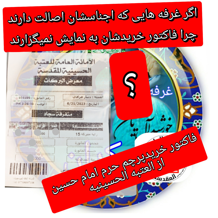 پرچم تحت القبه حرم امام حسین متبرک به ضریح (باسنداصالت به همراه فاکتور از العتبه الحسینی)محصول جدیدجمکران خورشیدآل یاسین