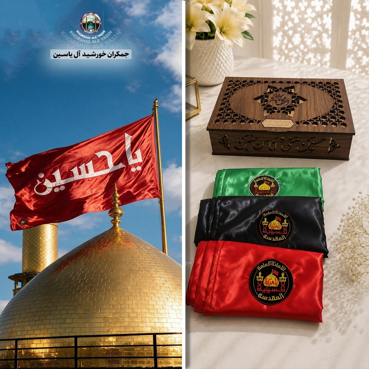 پرچم حرم امام حسین تحت القبه متبرک (باسنداصالت محصول به همراه فاکتور از العتبه الحسینی) محصول جدید جمکران خورشیدآل یاسین