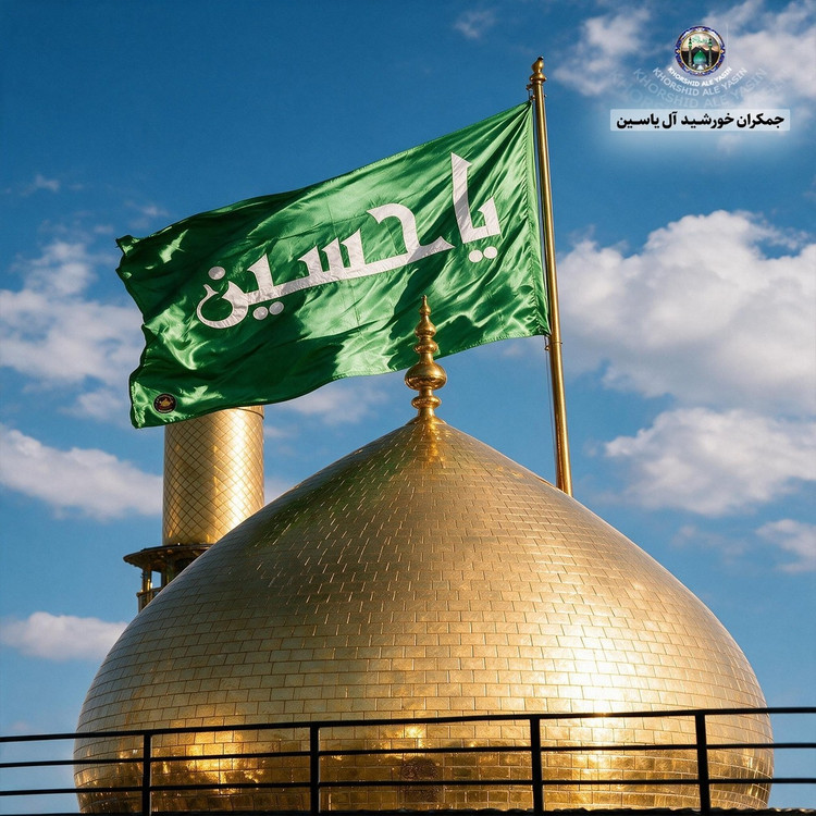 پرچم حرم امام حسین تحت القبه متبرک (باسنداصالت محصول به همراه فاکتور از العتبه الحسینی) محصول جدید جمکران خورشیدآل یاسین
