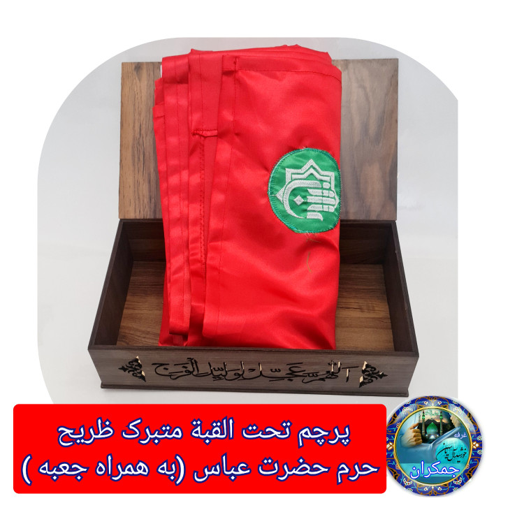 پرچم تحت القبه متبرک ضریح حرم حضرت عباس متبرک به ضریح (سوغات حرم همراه بارکد اصالت ازالعتبه العباسیه 150در220 ویژه ایام
