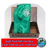 پرچم تحت القبه متبرک ضریح حرم حضرت عباس متبرک به ضریح (سوغات حرم همراه بارکد اصالت ازالعتبه العباسیه 150در220 ویژه ایام