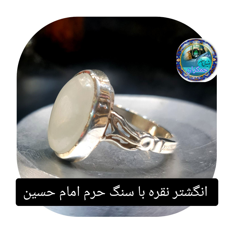انگشتر نقره نگین سنگ حرم امام حسین با سند اصالت سنگ (دست ساز)کد07نگین ازسنگ مطهرحرم