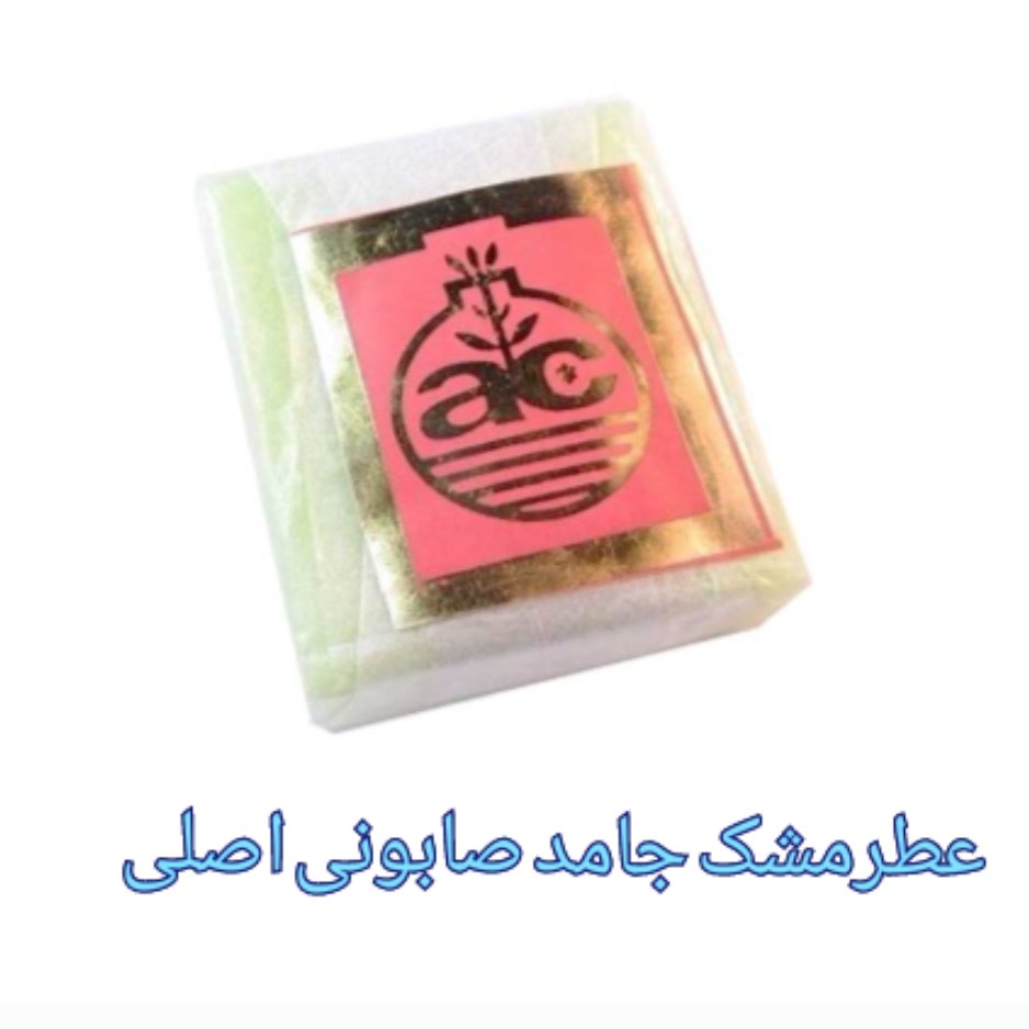 عطر مشک جامد صابونی اصلی مشک جامد صابونی