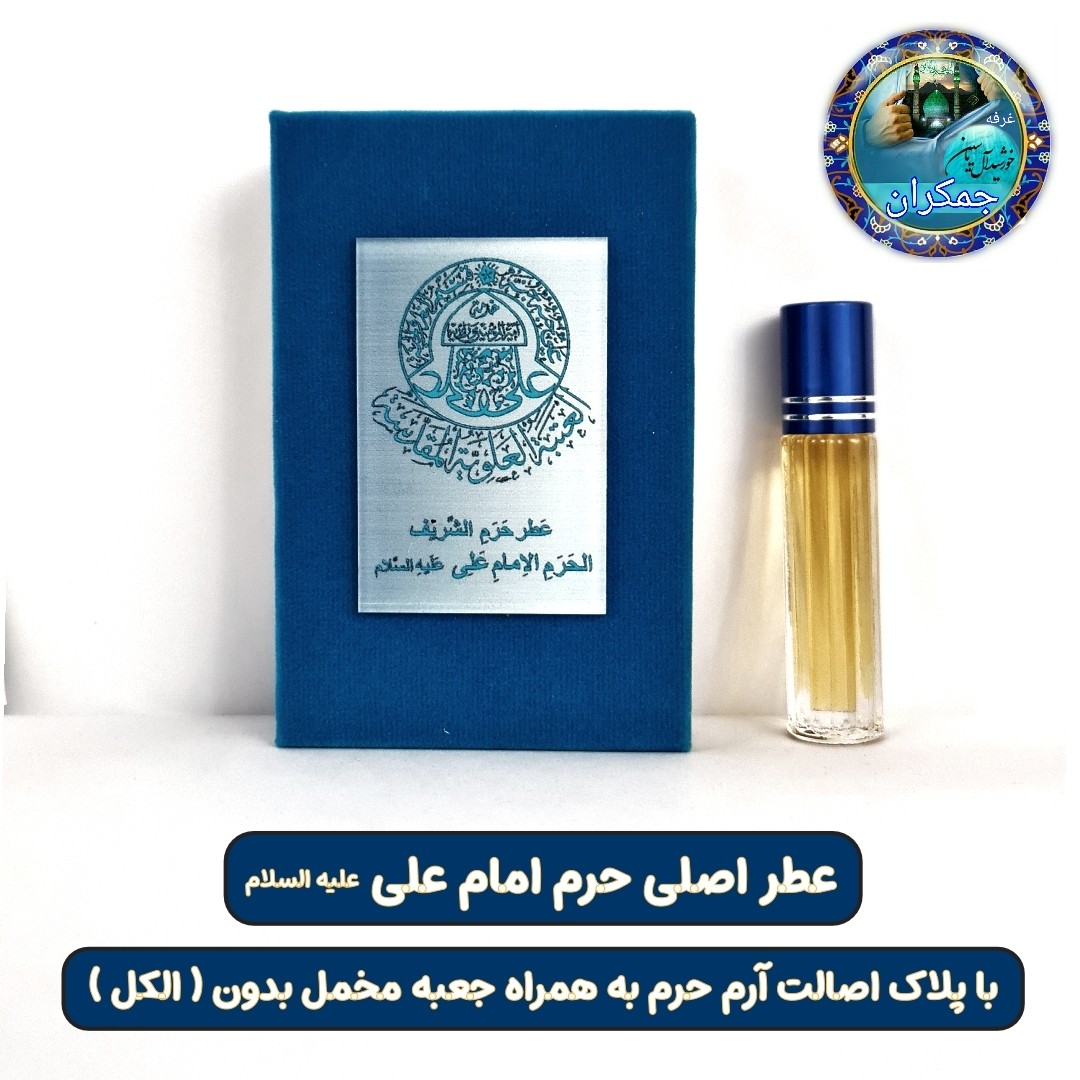 عطرحرم امام حسین کربلا 100 درصد اصلی به رنگ خون