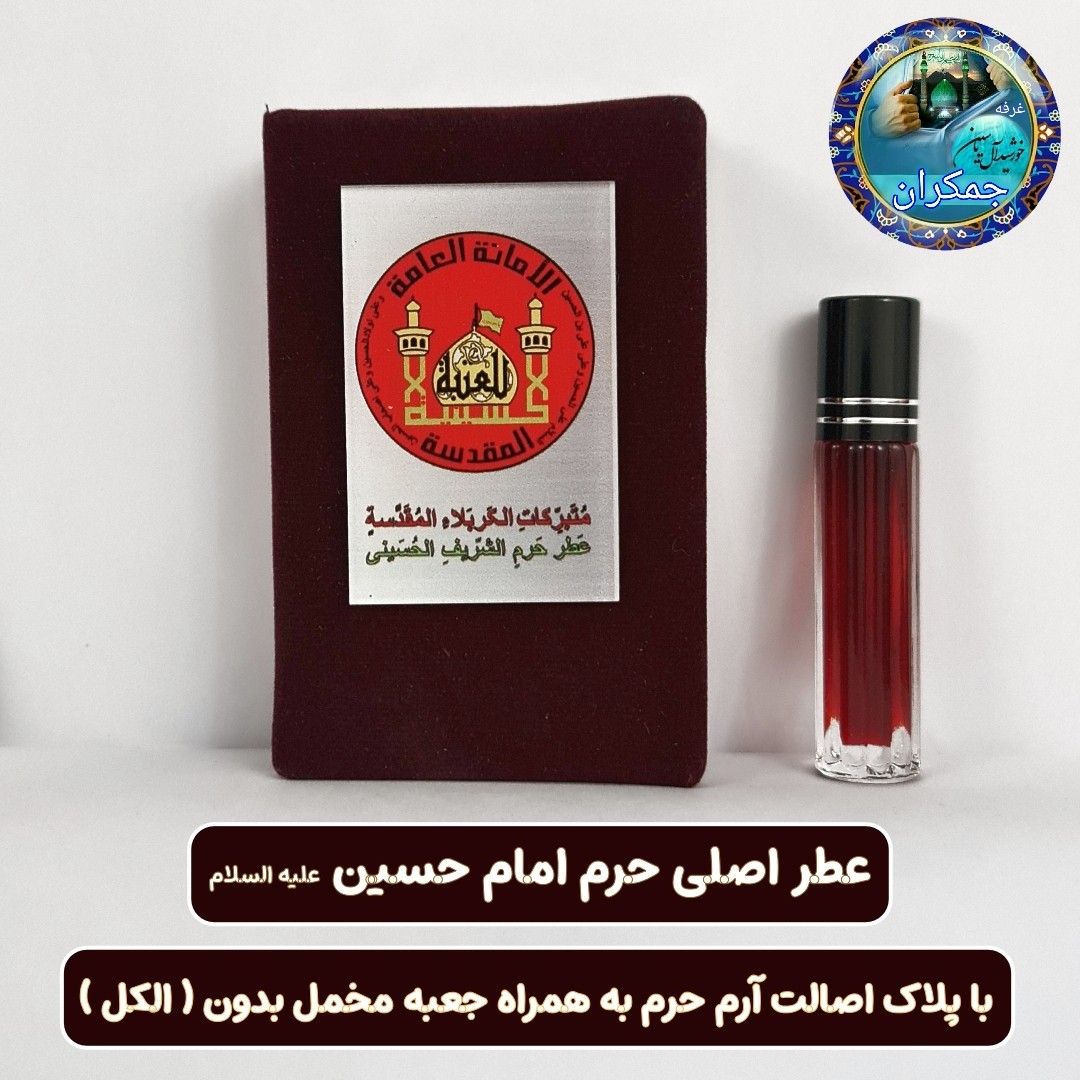 عطرحرم امام حسین کربلا 100 درصد اصلی به رنگ خون