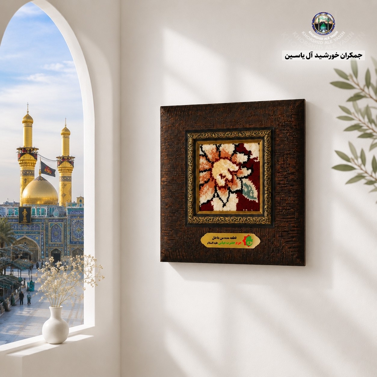 سوغات کربلا فرش متبرک حرم حضرت عباس باسند بارکد اصالت کالا (ارسال رایگان )