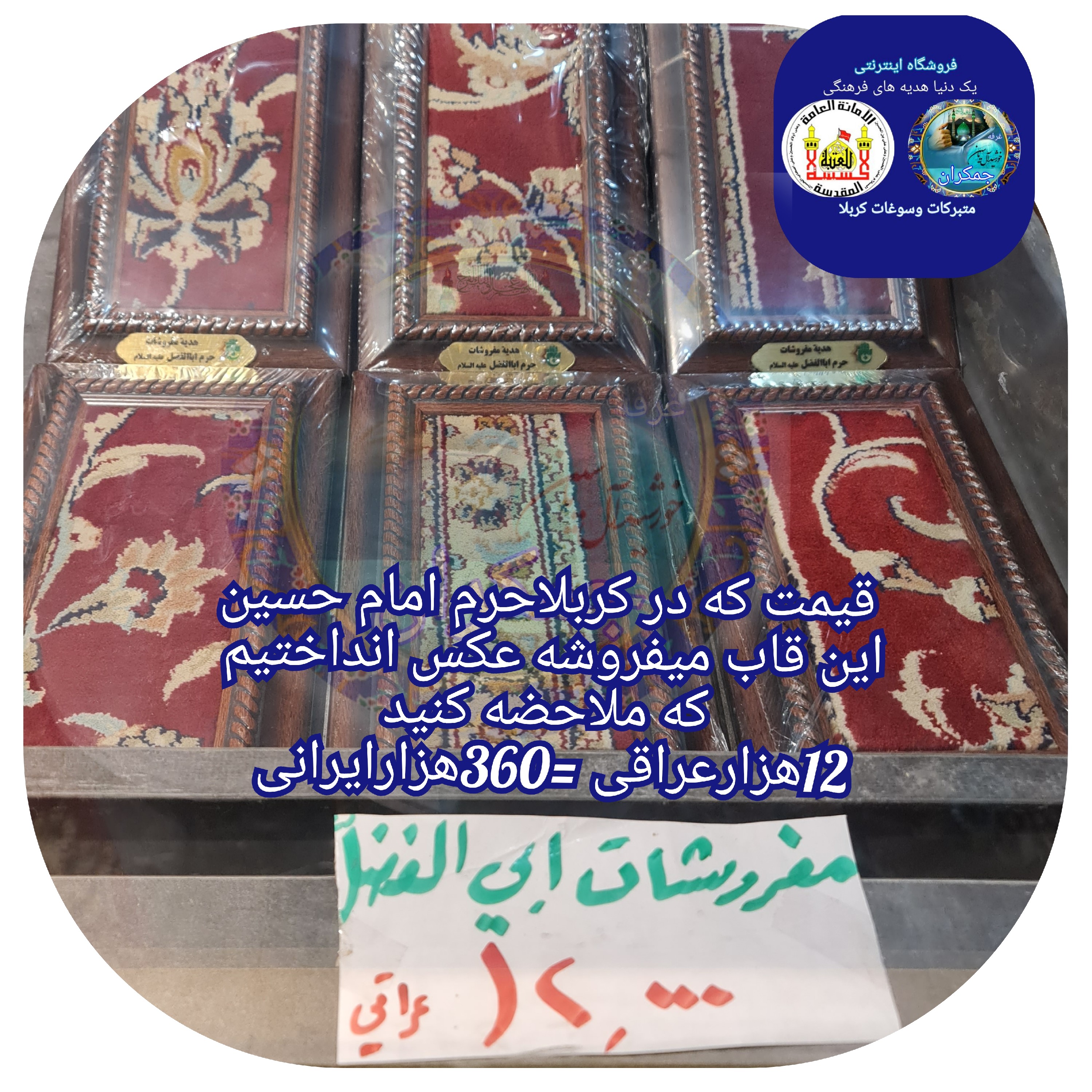 سوغات کربلا فرش متبرک حرم حضرت عباس باسند بارکد اصالت کالا (ارسال رایگان )