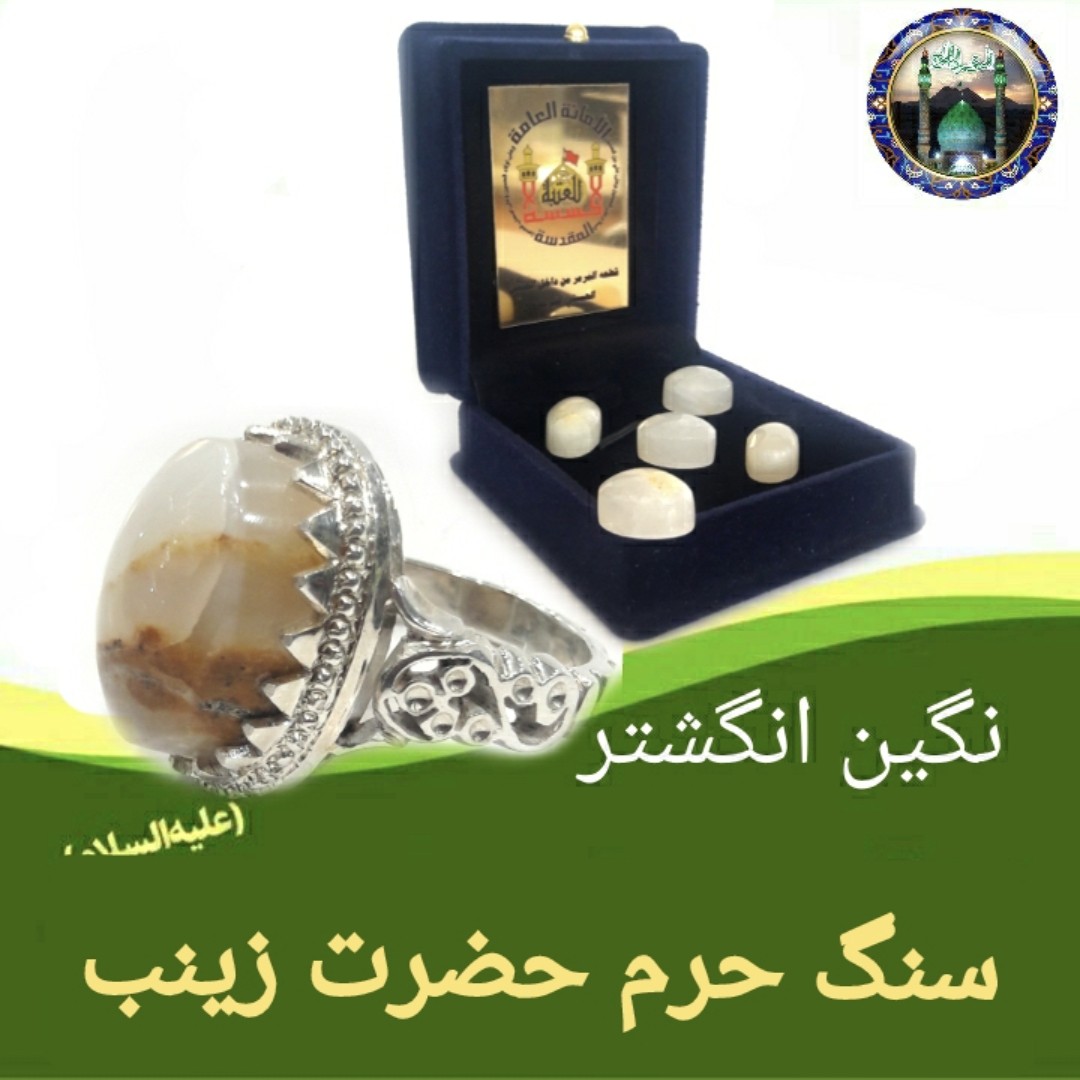 نگین انگشتر سنگ حرم حضرت زینب همراه با فاکتور اصالت کالا از عتبه( سایز زنانه) همراه هدیه مهر حرم امام حسین کربلا