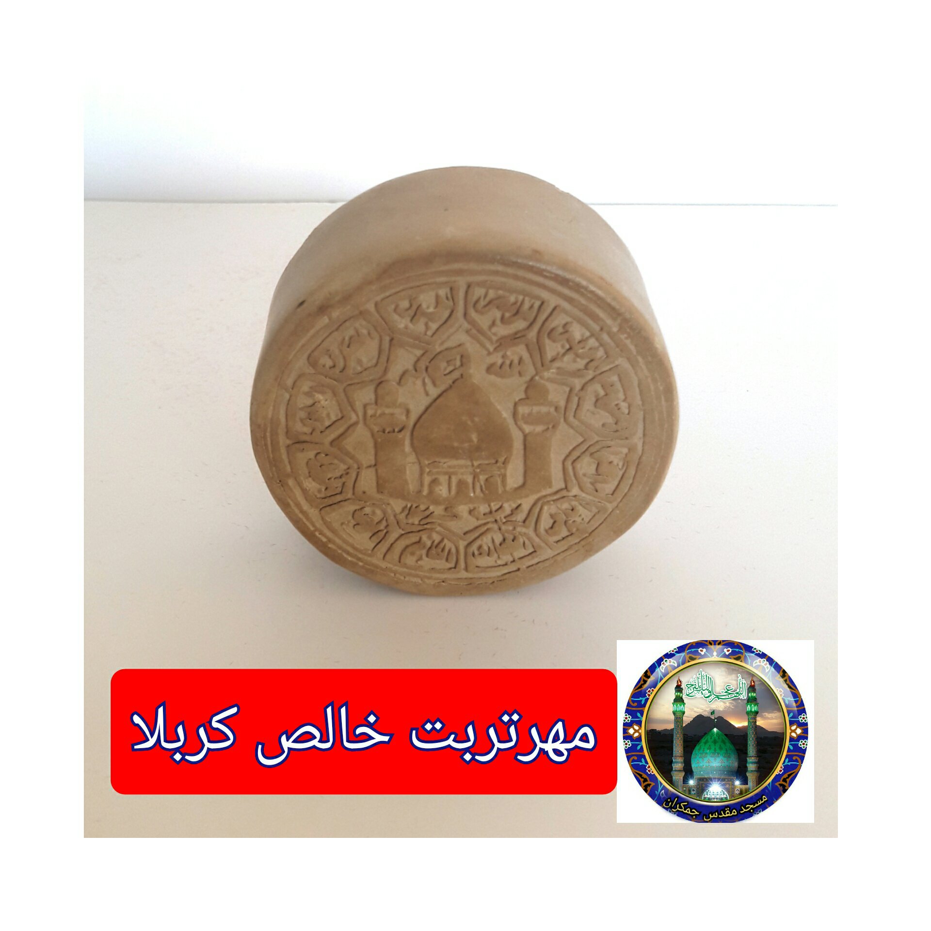 مهرتربت کربلا خالص 8در8سانت قطر3