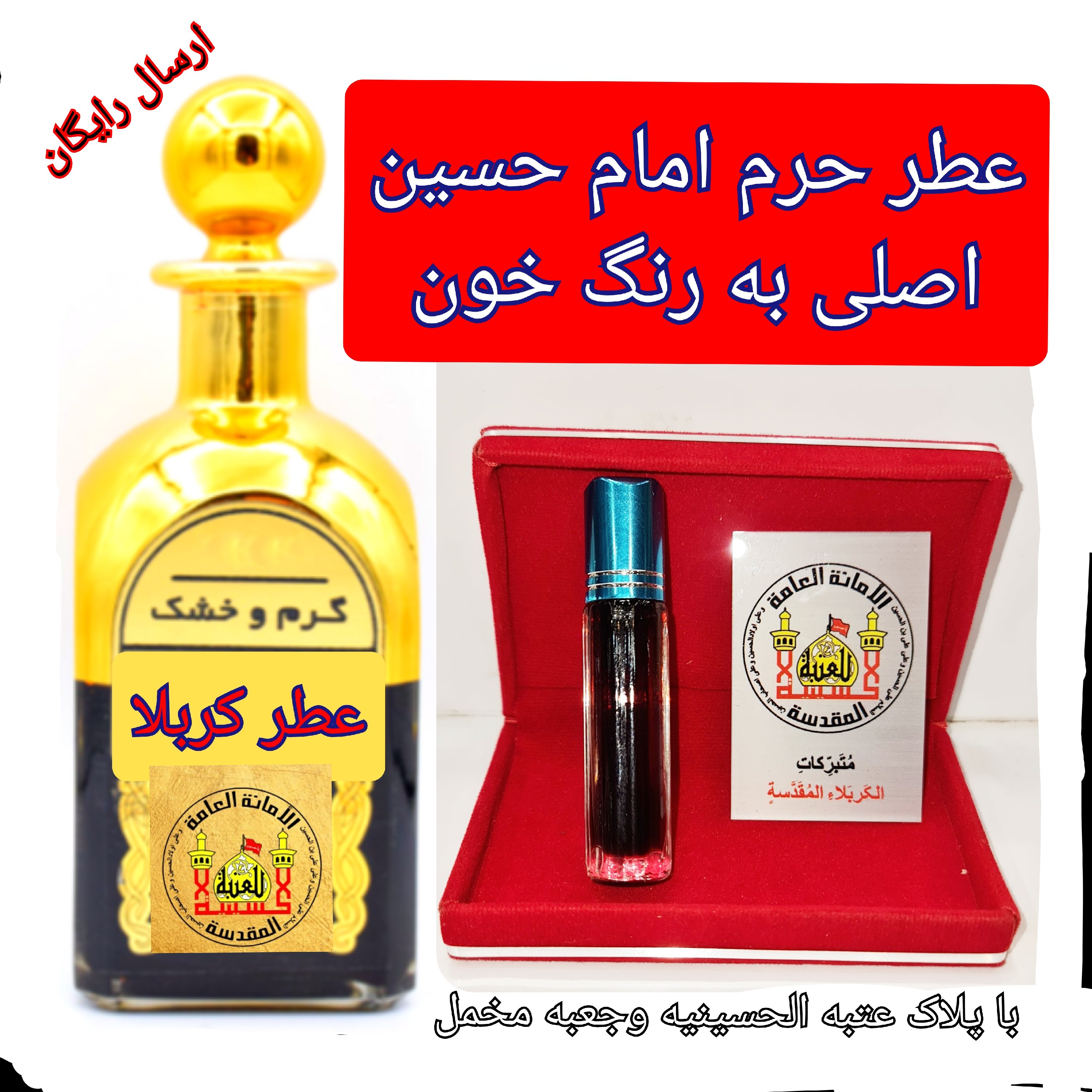 عطر کربلا حرم امام حسین اصلی به رنگ خون