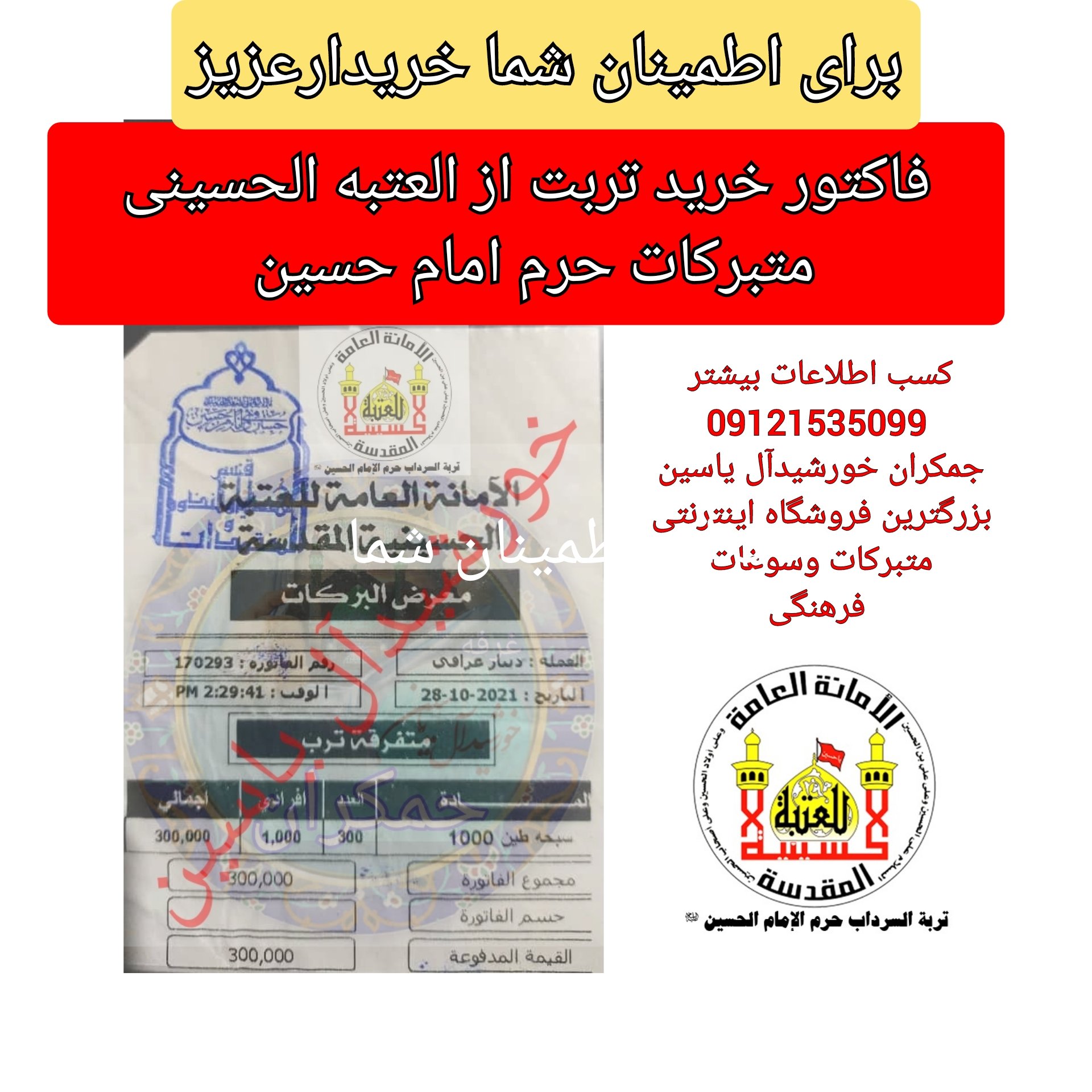 تربت کربلا اعلاء سرداب حرم امام حسین سیدالشهدا علیه السلام باسند اصالت به همراه هدیه یک شیشه آب سرداب حضرت عباس